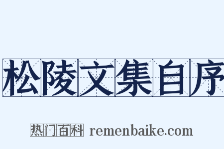 松陵文集自序是什么意思的图片